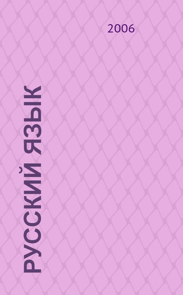 Русский язык : 10-11 классы : поурочные планы по учебнику В.В. Бабайцевой