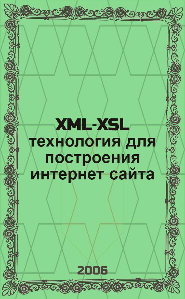 XML-XSL технология для построения интернет сайта