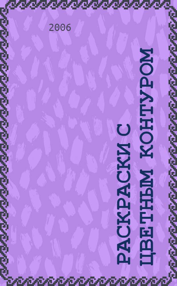 Раскраски с цветным контуром