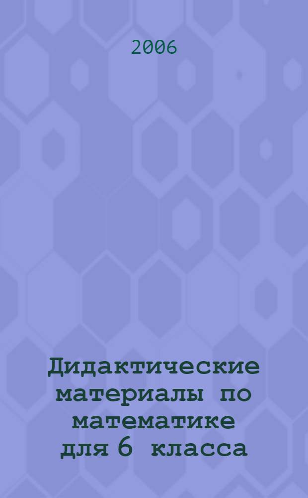 Дидактические материалы по математике для 6 класса