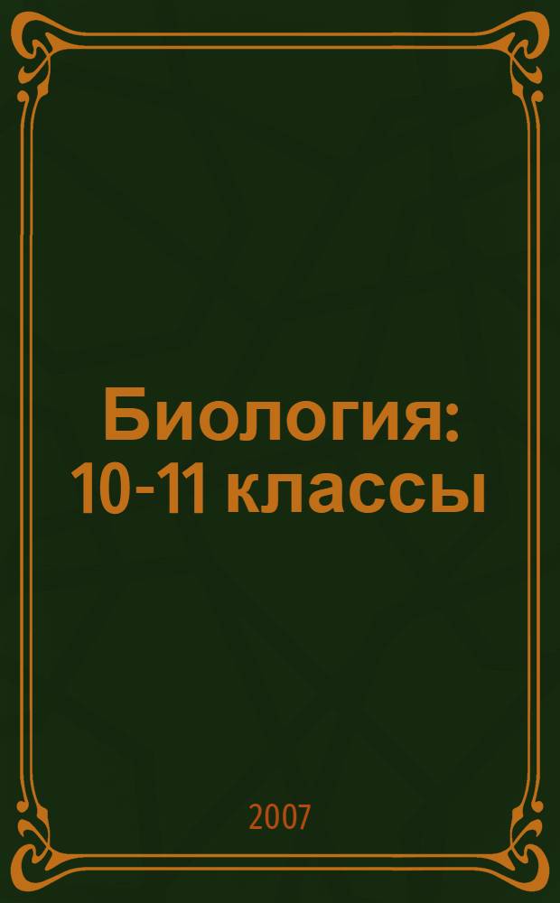 Биология : 10-11 классы
