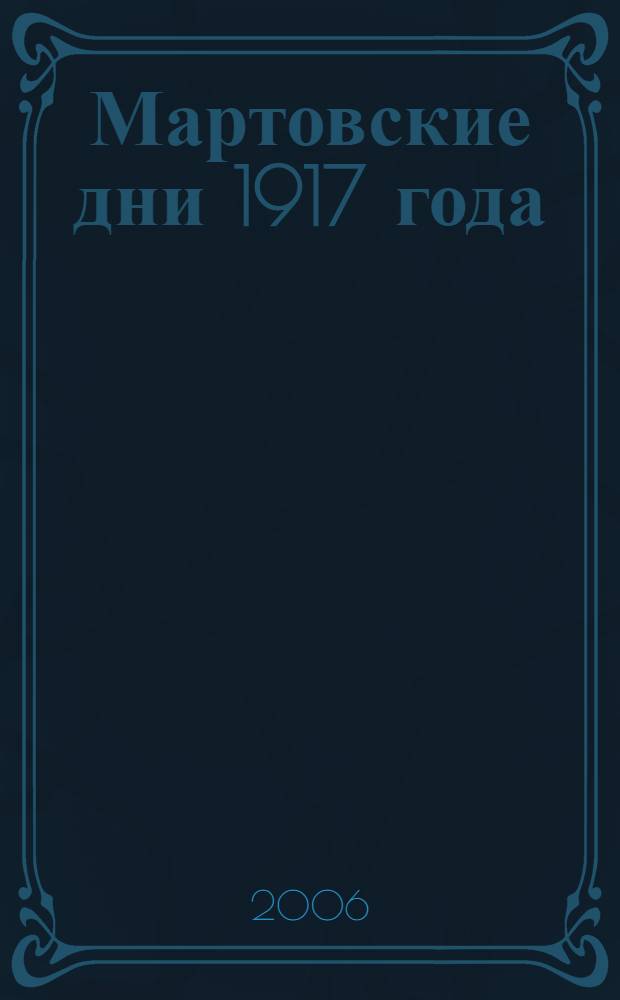 Мартовские дни 1917 года