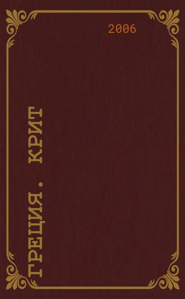 Греция. Крит