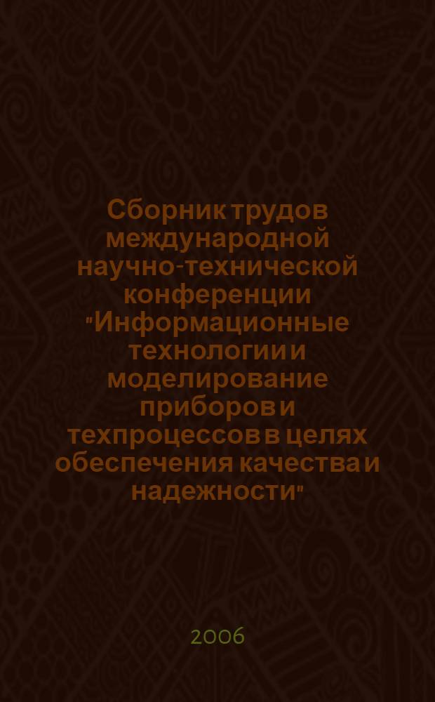 Сборник трудов международной научно-технической конференции "Информационные технологии и моделирование приборов и техпроцессов в целях обеспечения качества и надежности", Сафага (Египет) - 12-19 марта 2005 г., Сусс (Тунис) - 9-16 октября 2005 г. Т. 2