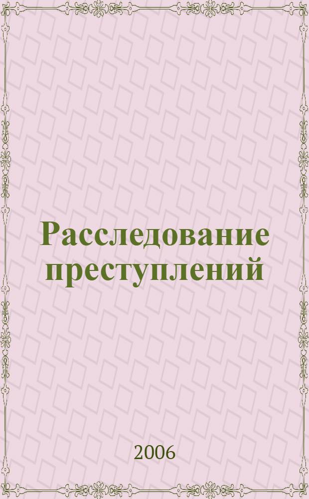 Расследование преступлений: понятие, структура, задачи, сущность : лекции