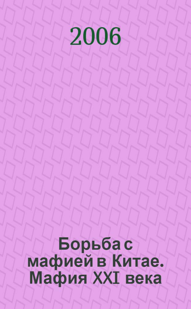 Борьба с мафией в Китае. Мафия XXI века: сделано в Китае