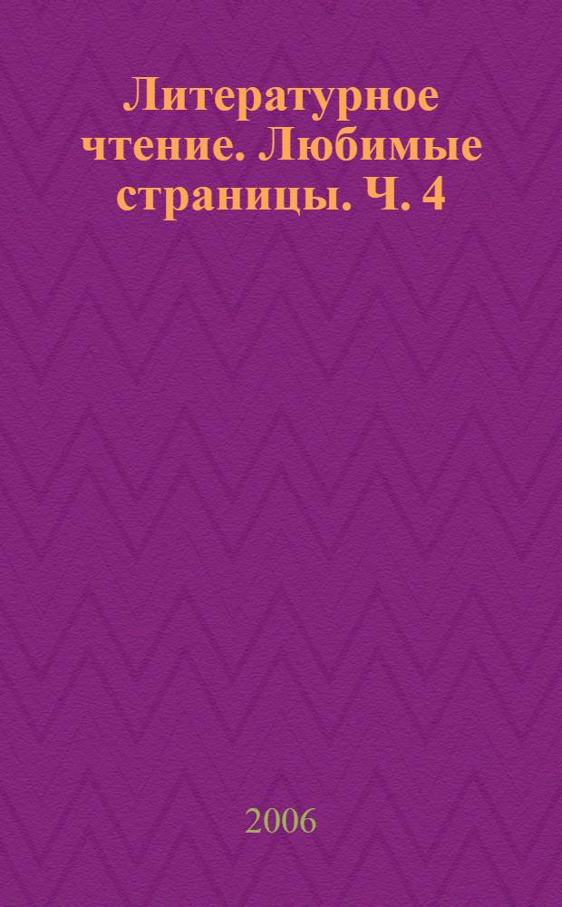 Литературное чтение. Любимые страницы. Ч. 4