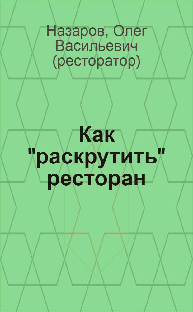 Как "раскрутить" ресторан