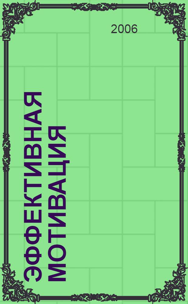 Эффективная мотивация