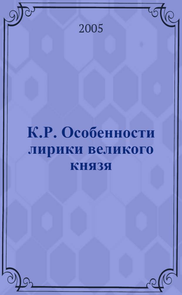 К.Р. Особенности лирики великого князя