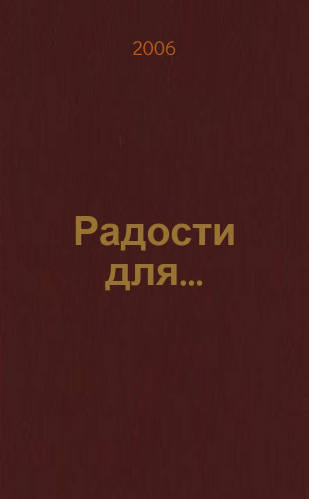 Радости для ... : стихи