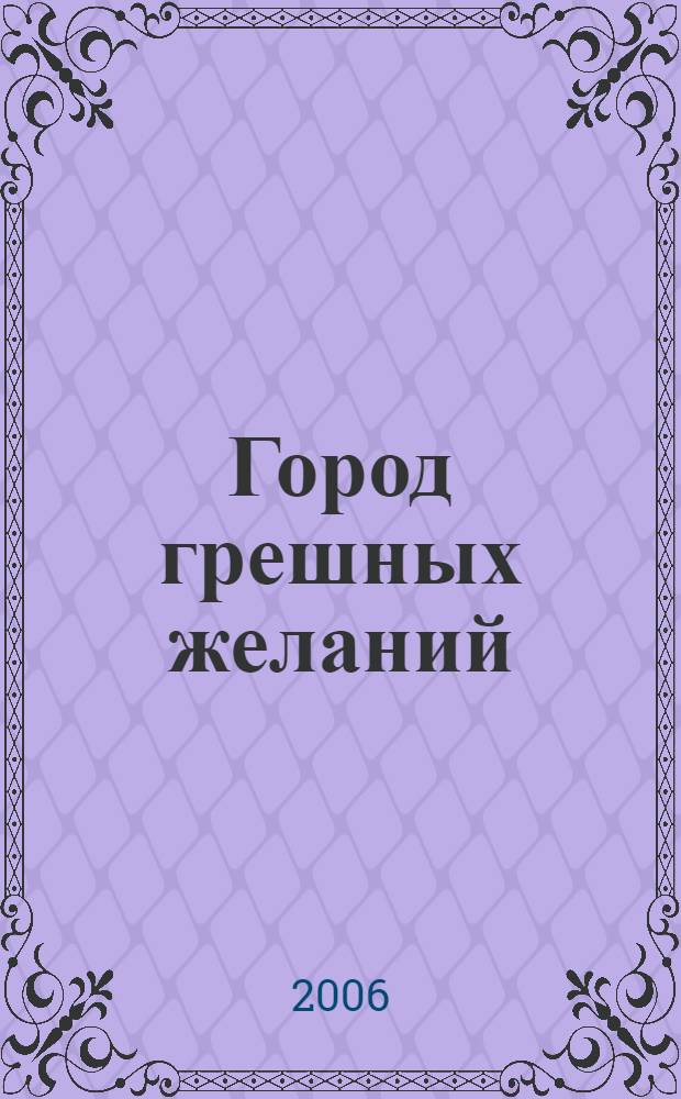 Город грешных желаний