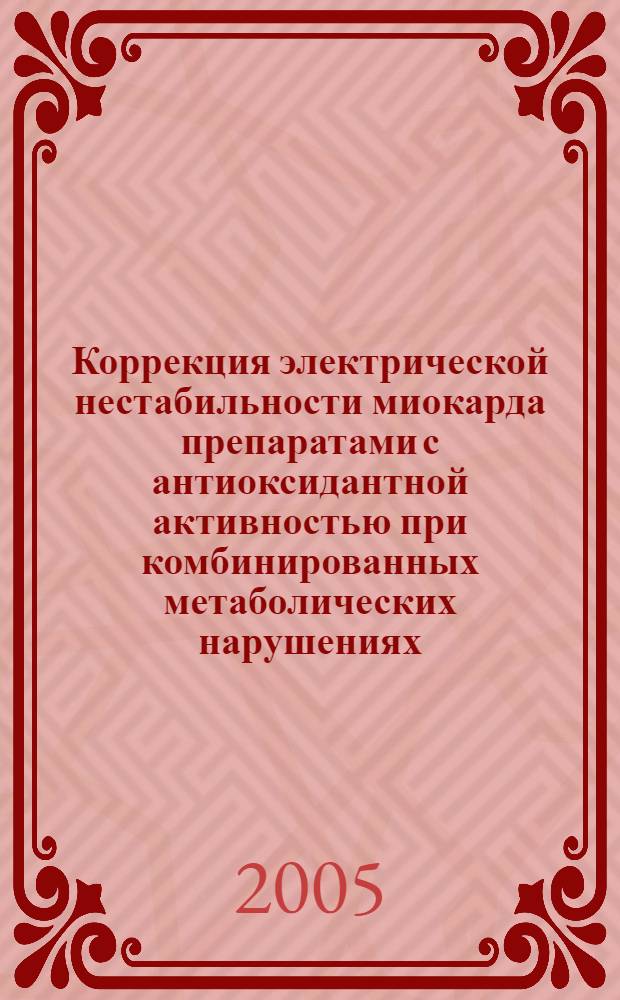 Коррекция электрической нестабильности миокарда препаратами с антиоксидантной активностью при комбинированных метаболических нарушениях : автореф. дис. на соиск. учен. степ. к.м.н. : спец. 14.00.25