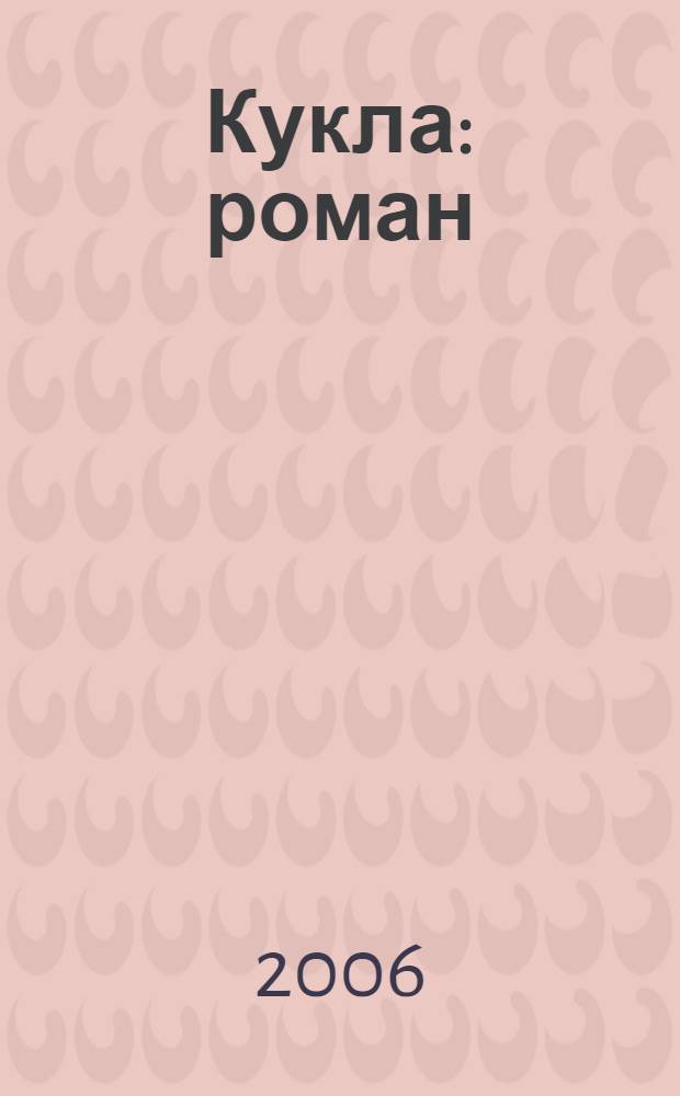 Кукла : роман