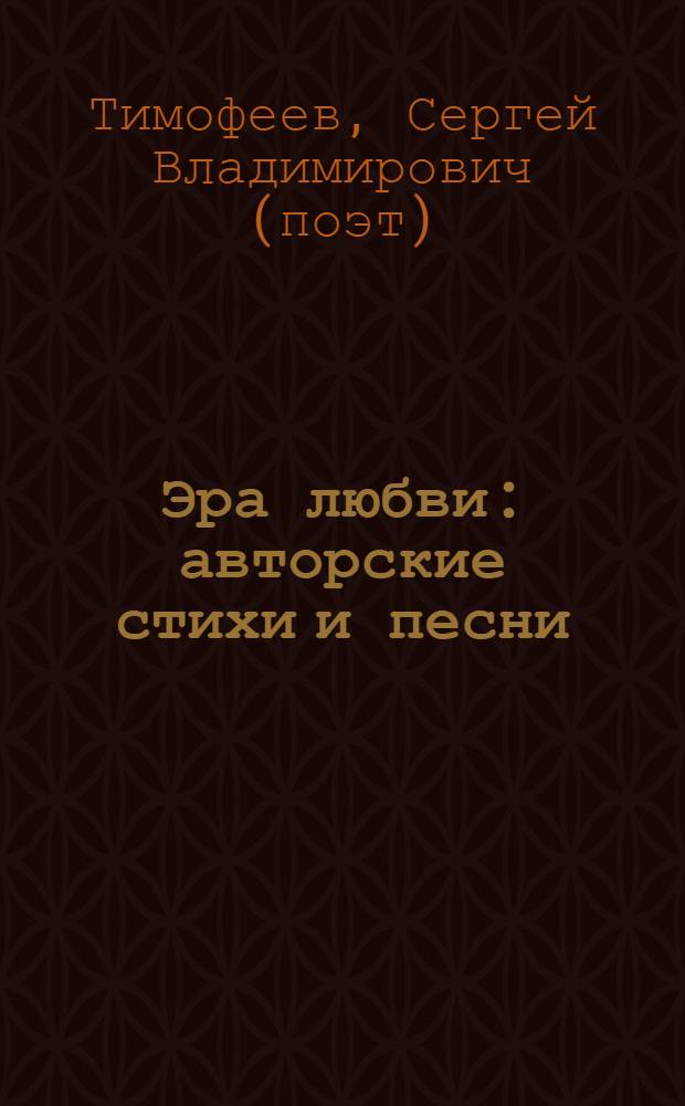 Эра любви : авторские стихи и песни