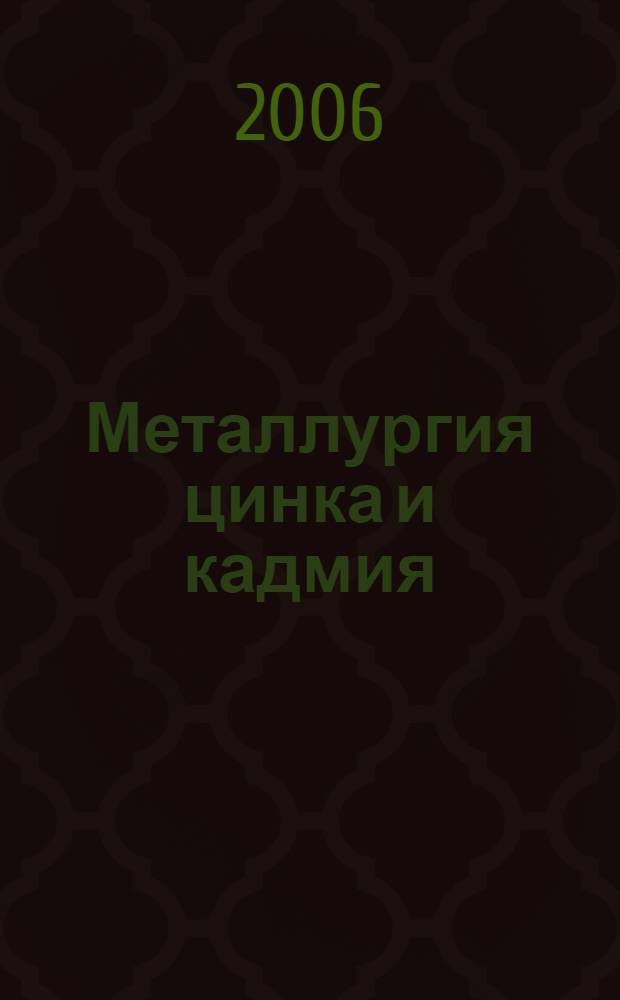 Металлургия цинка и кадмия : учеб. пособие для студентов вузов, обучающихся по направлению Металлургия, специальность Металлургия цветных металлов