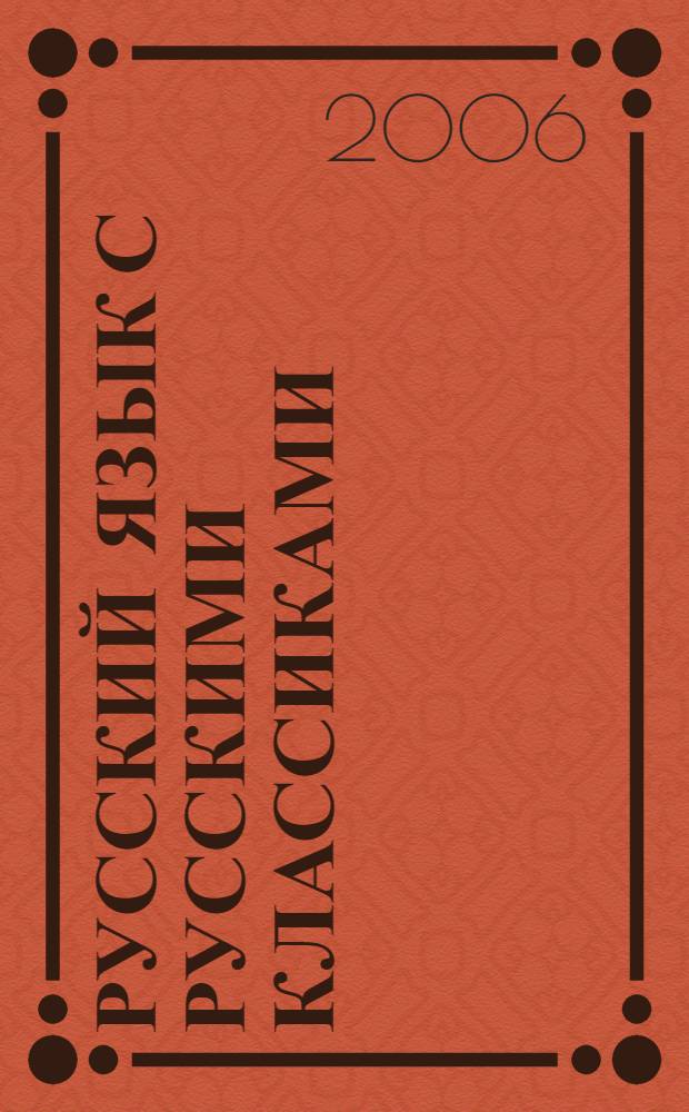 Русский язык с русскими классиками
