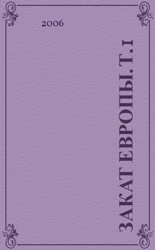 Закат Европы. Т. 1 : Образ и действительность