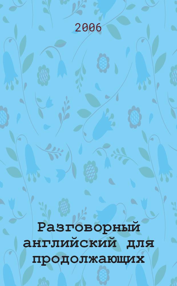 Разговорный английский для продолжающих