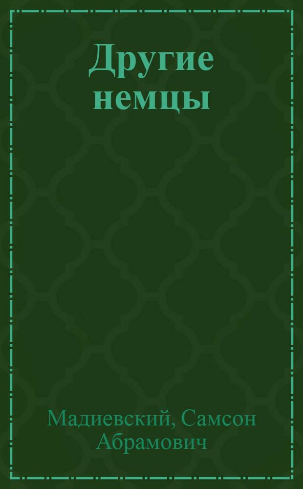 Другие немцы = The Other Germans. Rescuers' Resistance in the Third Reich : сопротивление спасателей в Третьем рейхе : монография