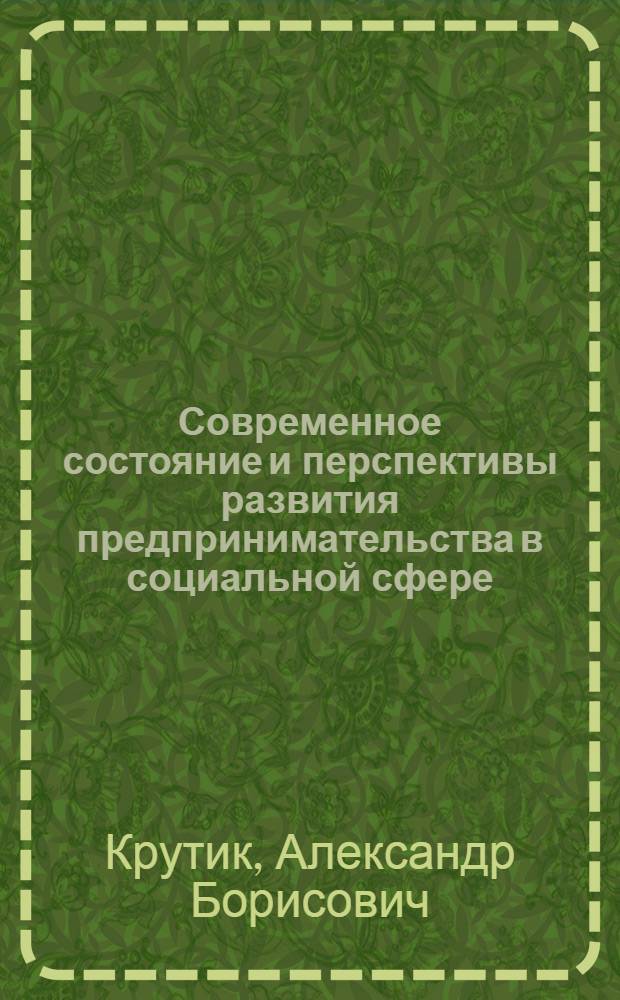 Современное состояние и перспективы развития предпринимательства в социальной сфере