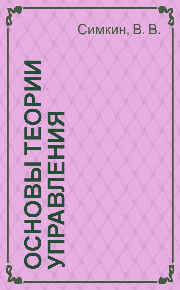 Основы теории управления