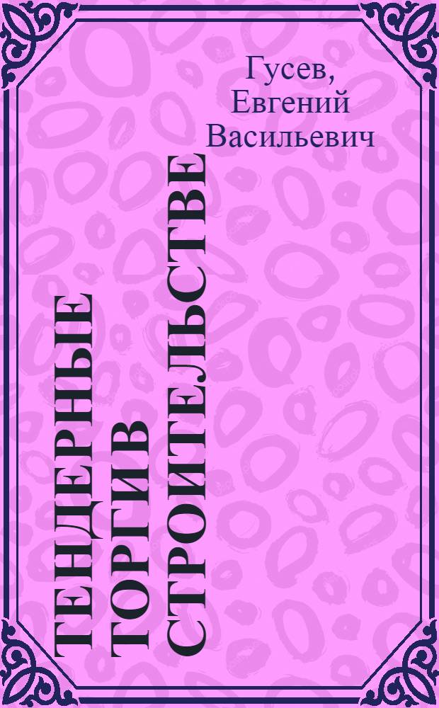 Тендерные торги в строительстве : участвовать или не участвовать?