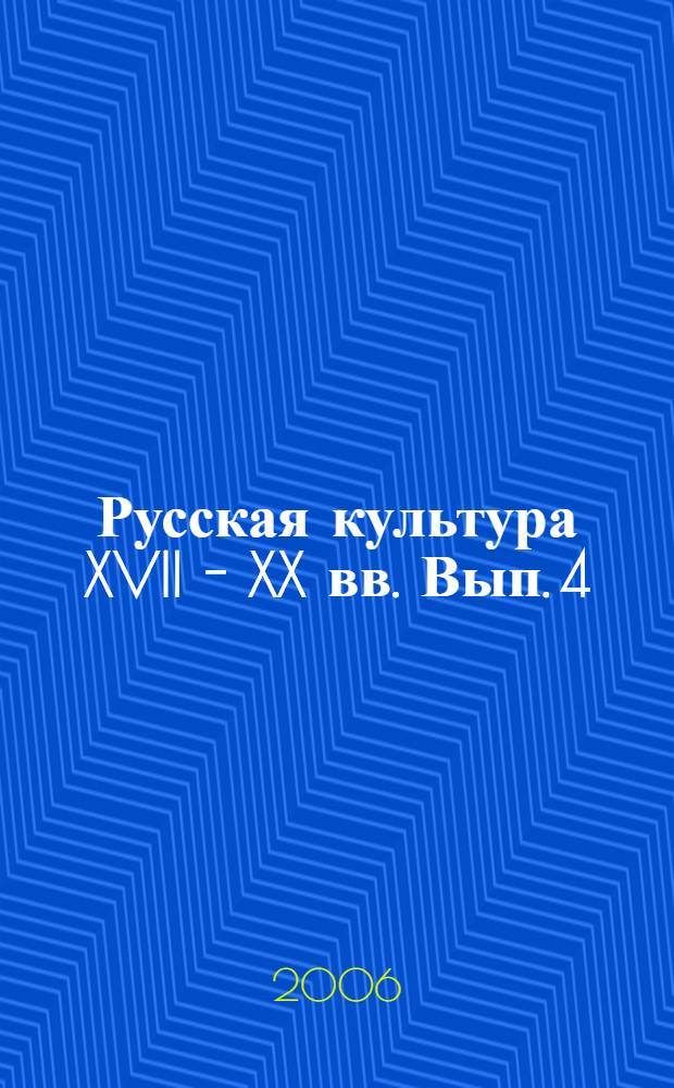 Русская культура XVII - XX вв. Вып. 4