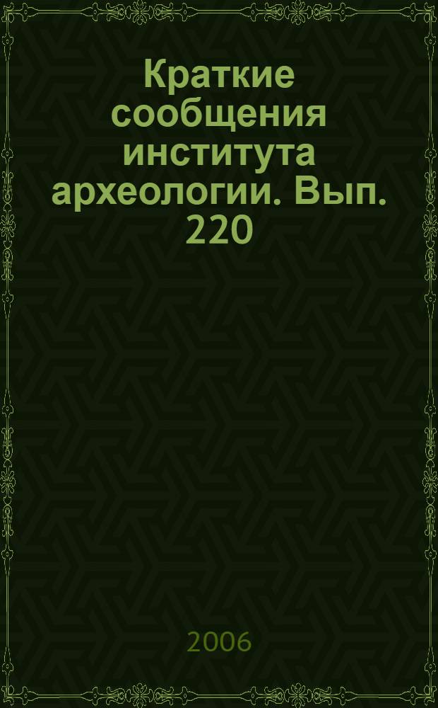 Краткие сообщения института археологии. Вып. 220