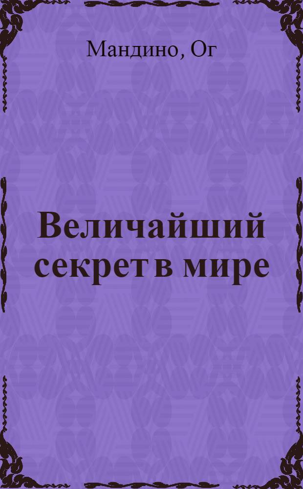 Величайший секрет в мире = The greatest secret in the world