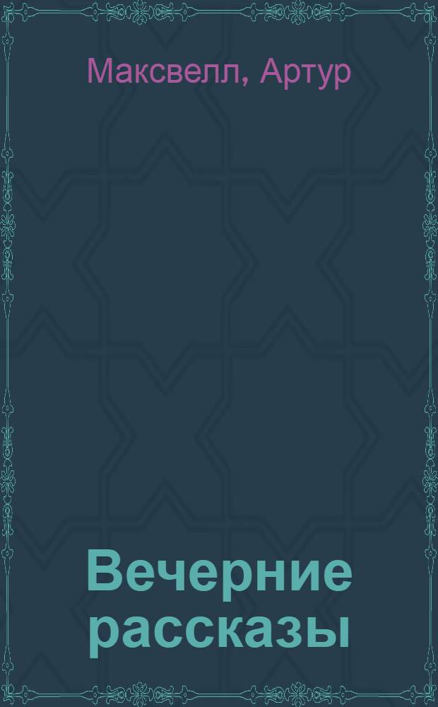 Вечерние рассказы : в 5 т.