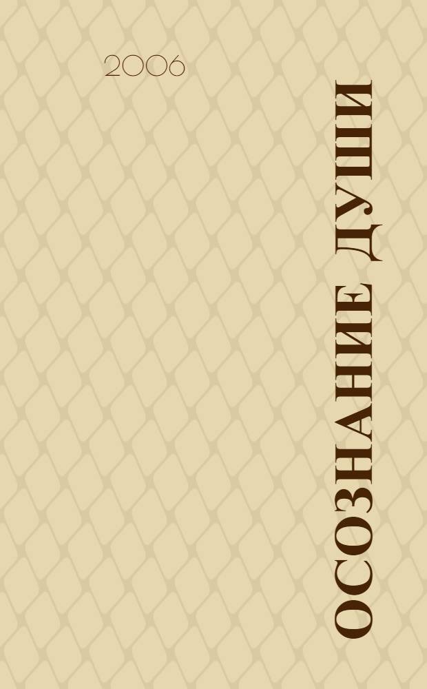 Осознание души : сборник стихов