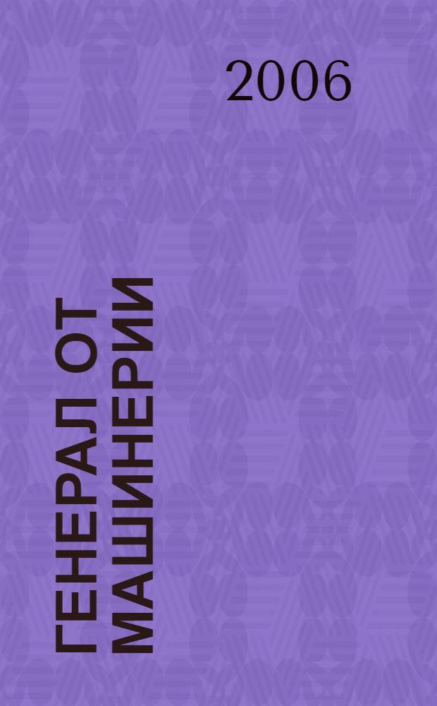 Генерал от машинерии : роман