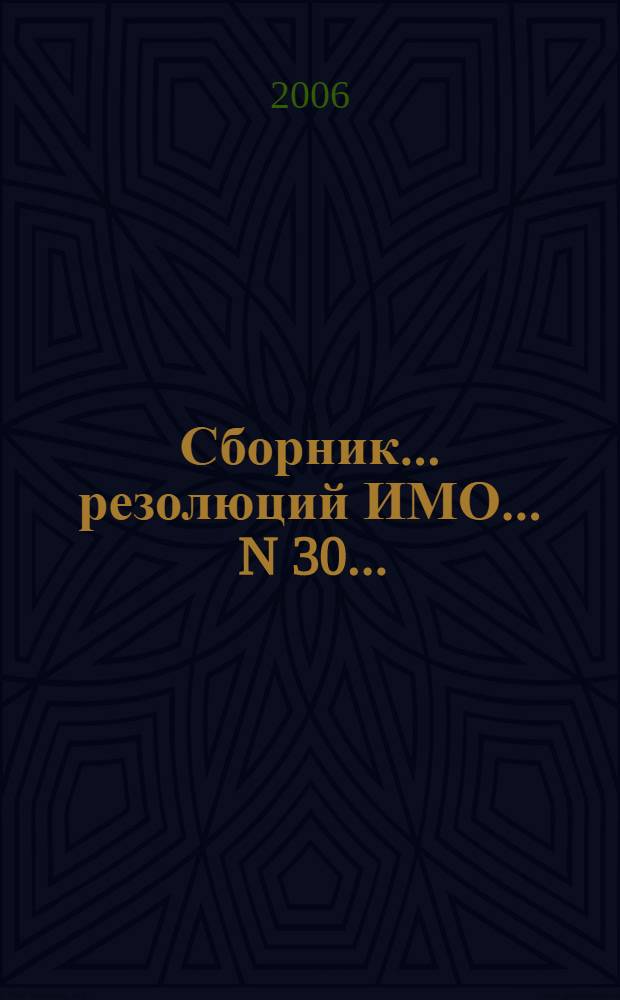 Сборник ... резолюций ИМО. ... N 30...