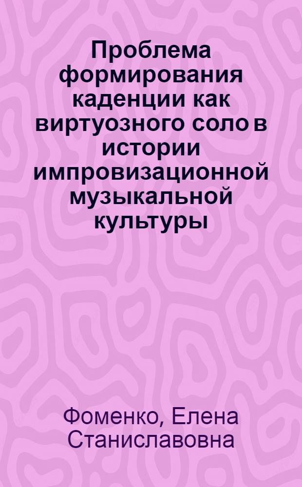 Проблема формирования каденции как виртуозного соло в истории импровизационной музыкальной культуры