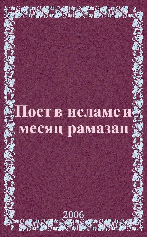 Пост в исламе и месяц рамазан