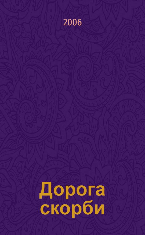 Дорога скорби; В мышеловке: романы / Дик Фрэнсис; пер. с англ. Е. Дрибинская, Д. Прошунина