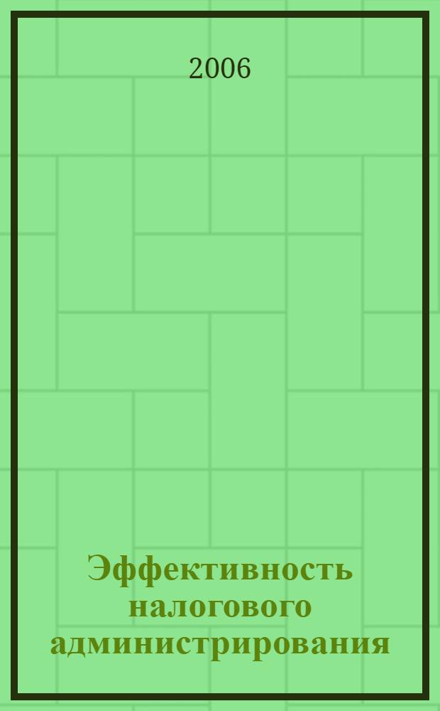 Эффективность налогового администрирования : (по материалам региональной научно-практической конференции) : научно-практические аспекты