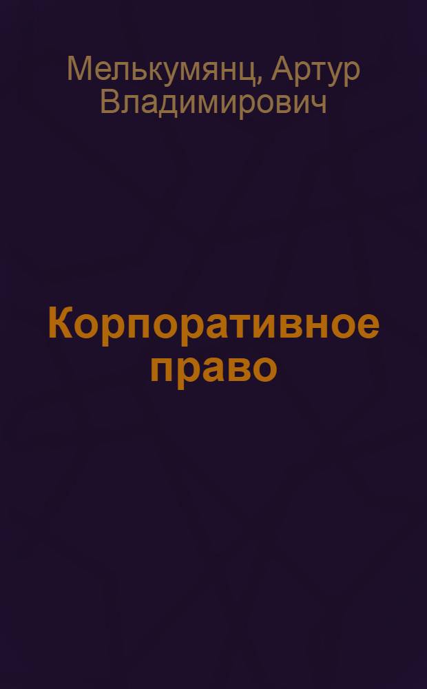 Корпоративное право : 100 экзаменационных ответов : учебное пособие