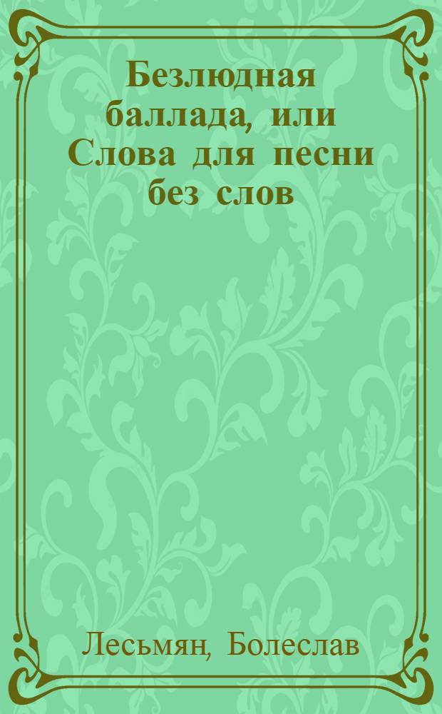 Безлюдная баллада, или Слова для песни без слов : поэзия, театр, проза : перевод с польского