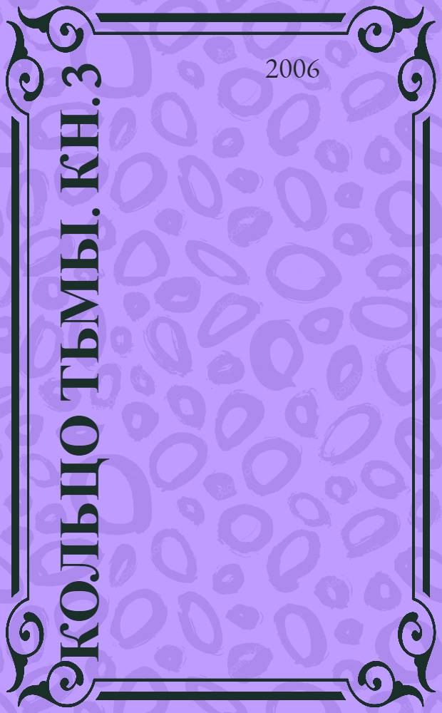 Кольцо тьмы. Кн. 3 : Адамант Хенны