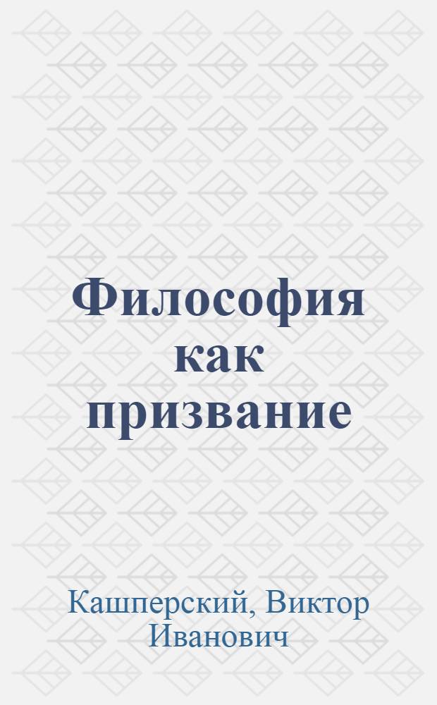 Философия как призвание : (работы разных лет)
