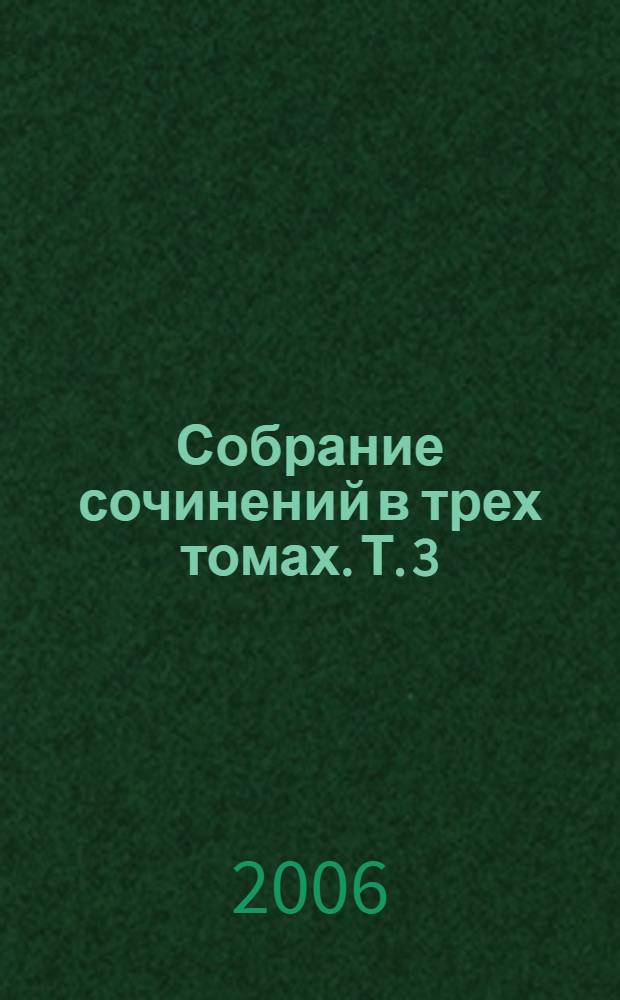 Собрание сочинений в трех томах. Т. 3 : Мениппова сатира ; Роман - поэма ; Статьи, доклады, эссе
