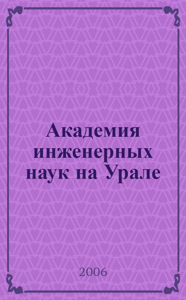 Академия инженерных наук на Урале: научно-практическая и организационная деятельность на рубеже веков. Т. 2 : Академические кадры, научные направления, научные центры, предприятия РУО АИН