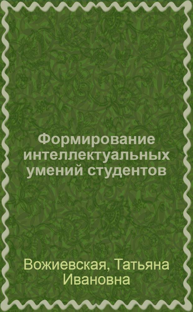 Формирование интеллектуальных умений студентов : учебно-методическое пособие