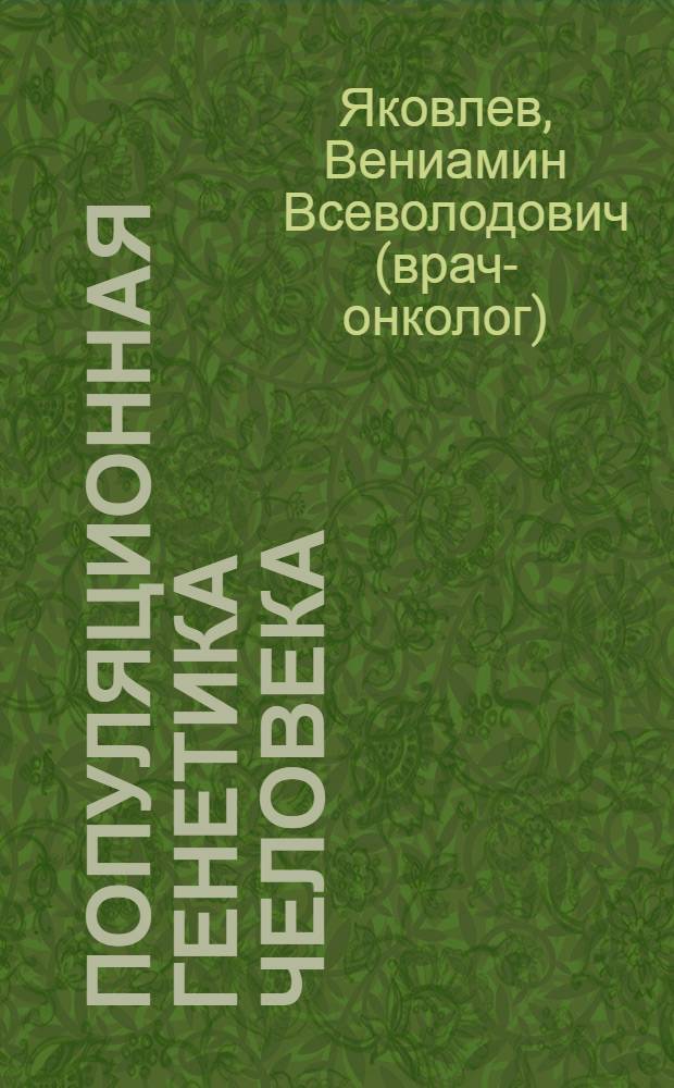 Популяционная генетика человека