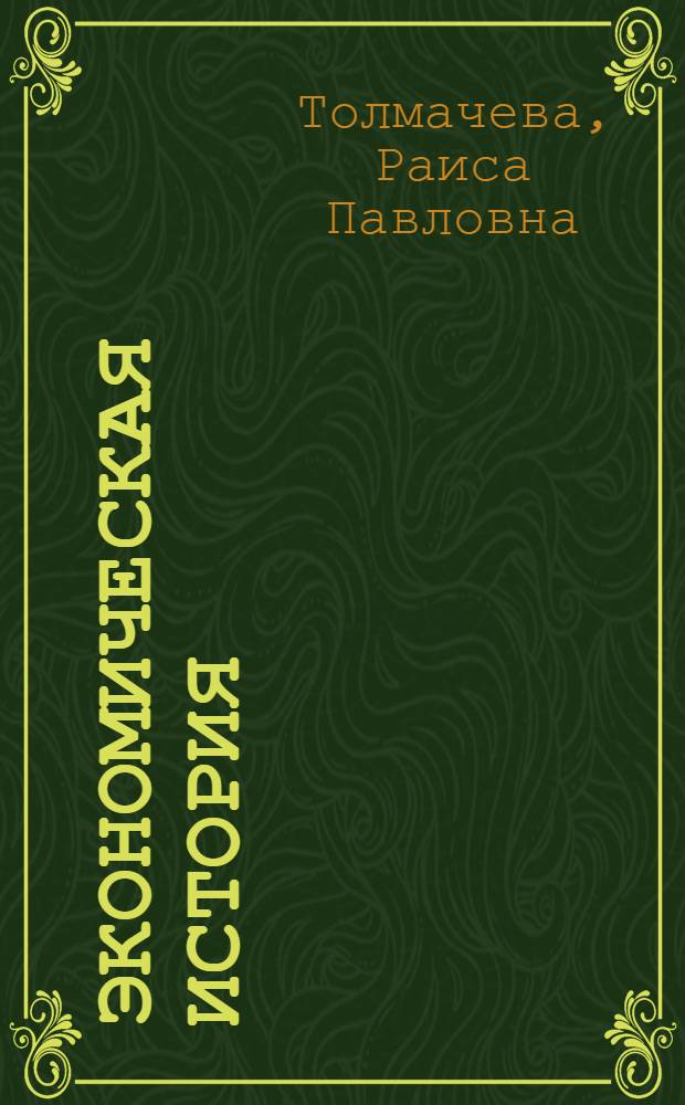 Экономическая история : учебник : для студентов вузов, обучающихся по направлению "Экономика" и экономическим специальностям