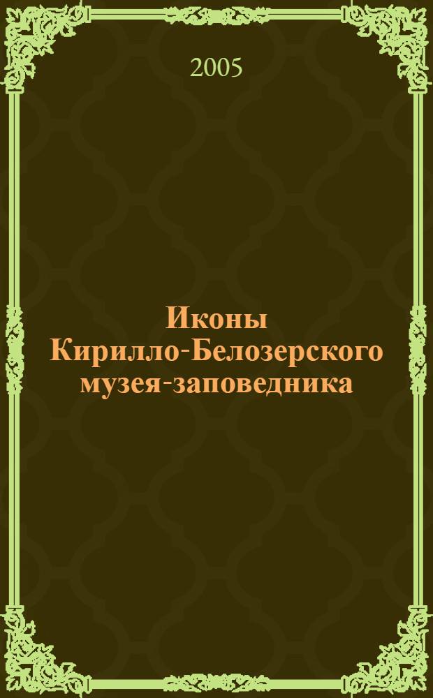 Иконы Кирилло-Белозерского музея-заповедника = Icons of Kirillo-Belozerski museum : альбом