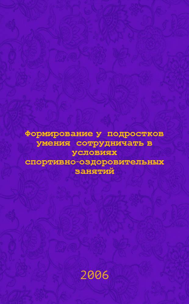 Формирование у подростков умения сотрудничать в условиях спортивно-оздоровительных занятий : автореф. дис. на соиск. учен. степ. канд. пед. наук : специальность 13.00.01 <Общ. педагогика, история педагогики и образования>