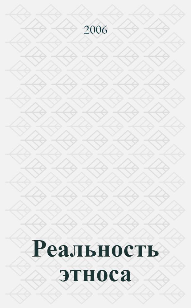 Реальность этноса : роль образования в формировании этнической и гражданской идентичности : материалы VIII Междунар. науч.-практической конф., 2006 г